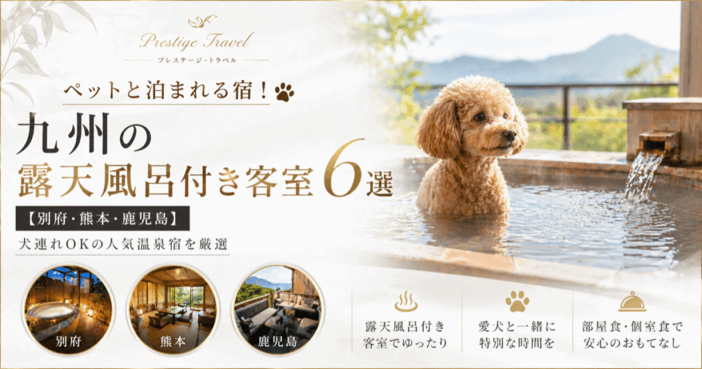 ペットと泊まれる宿！九州の露天風呂付き客室6選【別府・熊本・鹿児島】｜犬連れOKの人気温泉宿を厳選