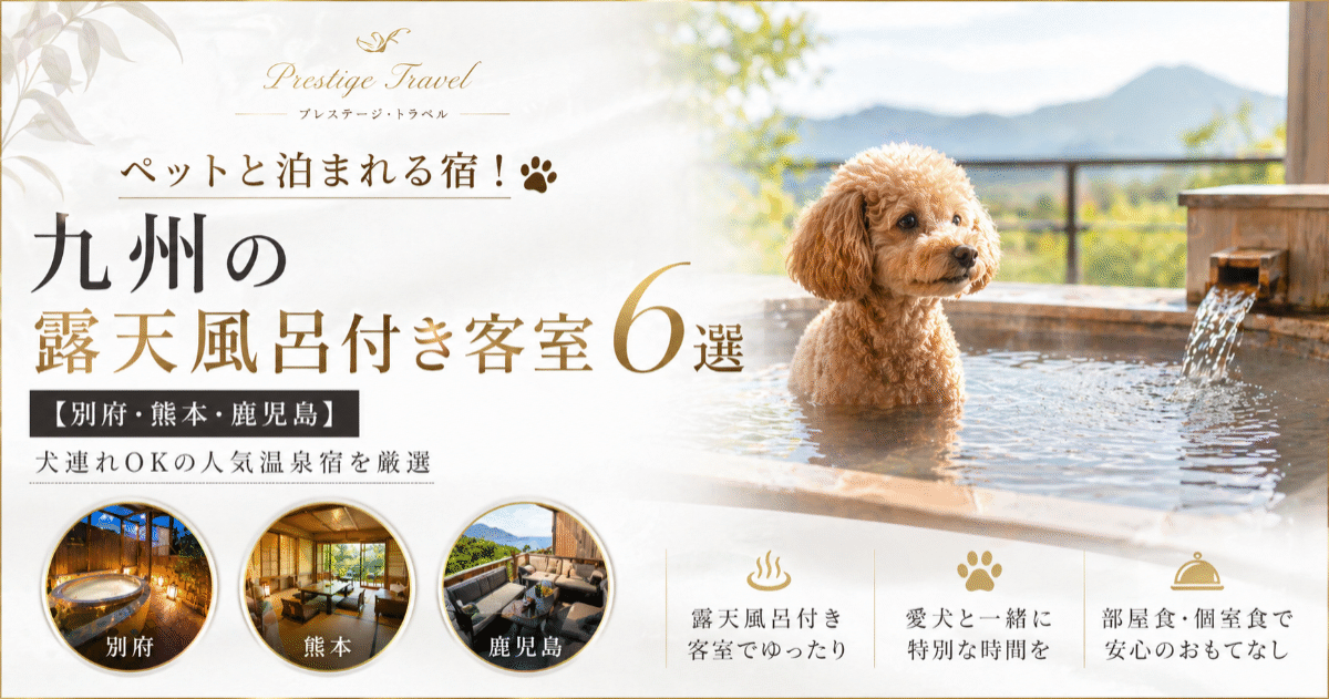 ペットと泊まれる宿!九州の露天風呂付き客室6選【別府・熊本・鹿児島】|犬連れOKの人気温泉宿を厳選