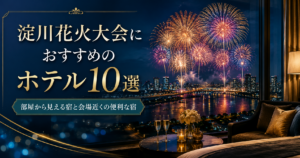 淀川花火大会におすすめのホテル10選！部屋から見える宿と会場近くの便利な宿