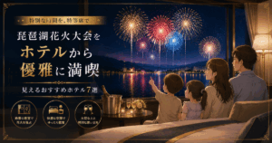 琵琶湖花火大会がホテルから見えるおすすめの宿10選！確実に予約するコツも伝授