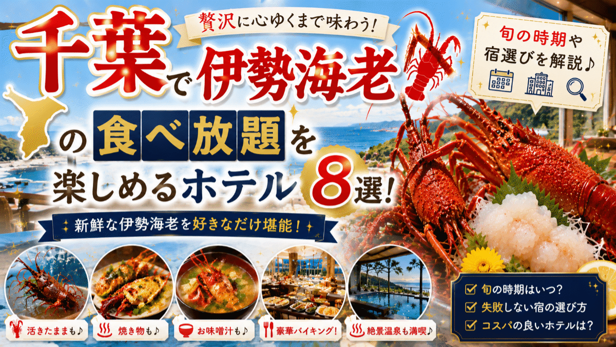 千葉で伊勢海老の食べ放題を楽しめるホテル8選!旬の時期や宿選びを解説