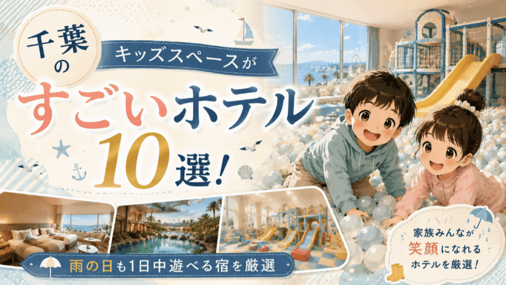 千葉のキッズスペースがすごいホテル10選！雨の日も1日中遊べる宿を厳選