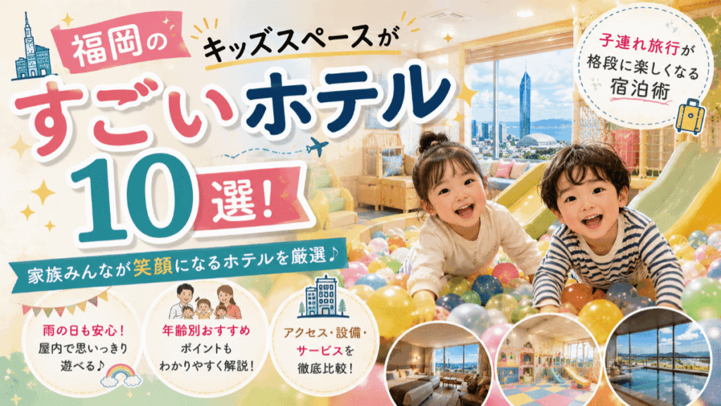 福岡のキッズスペースがすごいホテル10選！子連れ旅行が格段に楽しくなる宿泊術