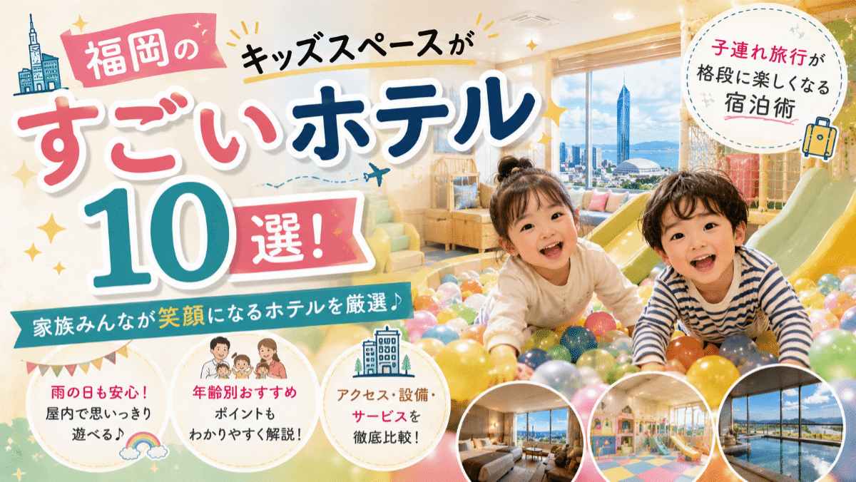 福岡のキッズスペースがすごいホテル10選！子連れ旅行が格段に楽しくなる宿泊術