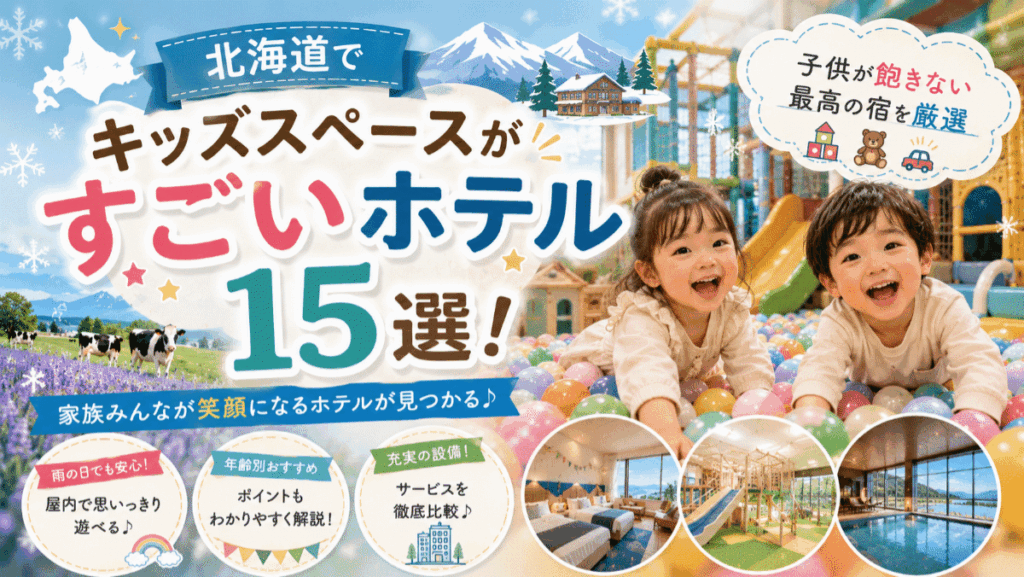北海道でキッズスペースがすごいホテル15選！子供が飽きない最高の宿を厳選