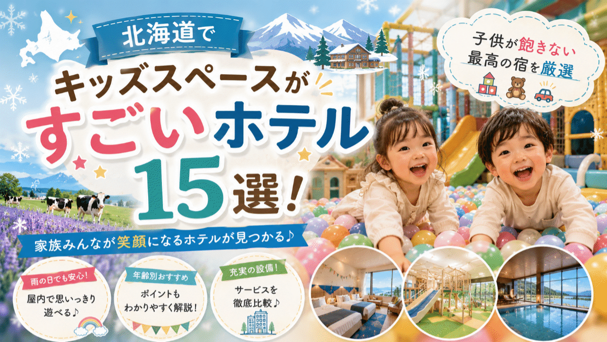 北海道でキッズスペースがすごいホテル15選！子供が飽きない最高の宿を厳選