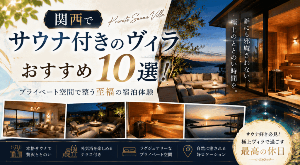 関西でサウナ付きのヴィラおすすめ10選！プライベート空間で整う至福の宿泊体験
