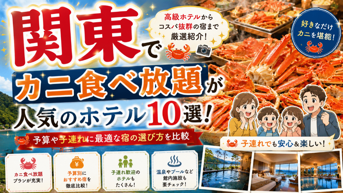 関東でカニ食べ放題が人気のホテル10選!予算や子連れに最適な宿の選び方を比較