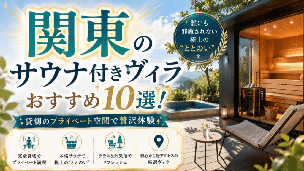 関東のサウナ付きヴィラおすすめ10選！貸切のプライベート空間で贅沢体験
