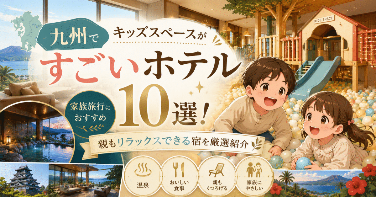 九州でキッズスペースがすごいホテル10選！親もリラックスできる宿を厳選紹介