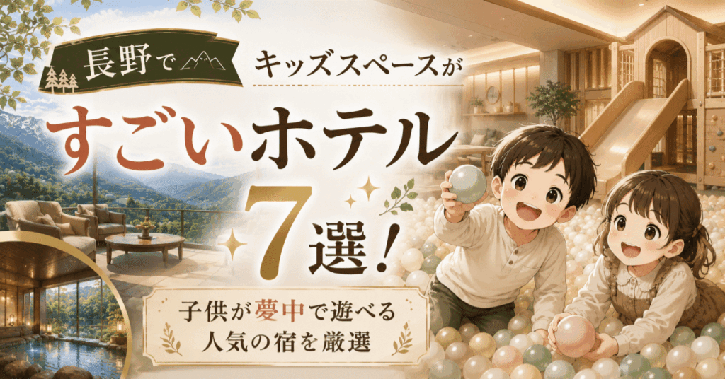 長野でキッズスペースがすごいホテル7選！子供が夢中で遊べる人気の宿を厳選
