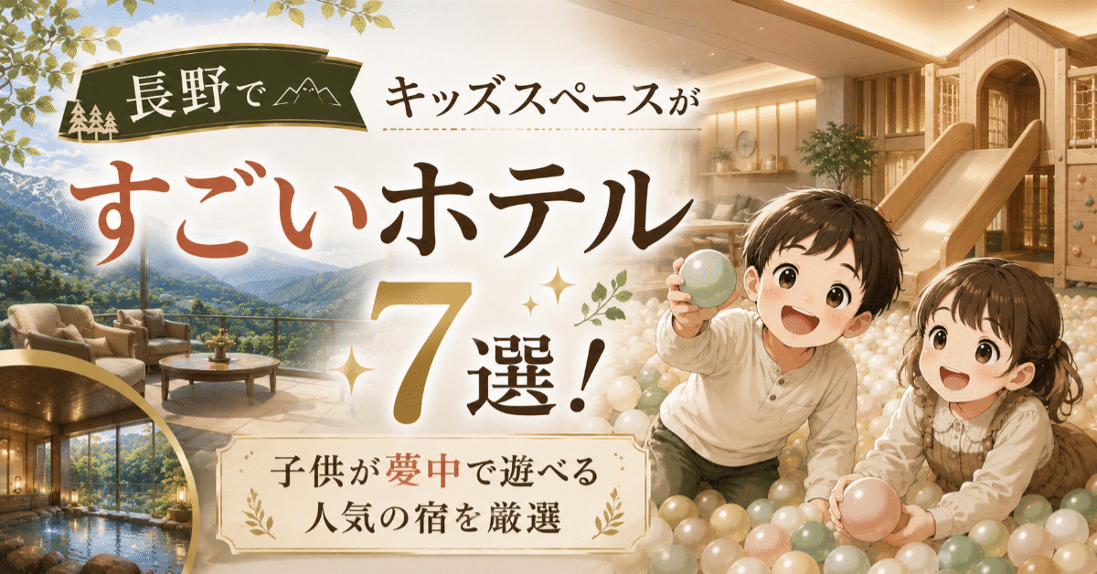 長野でキッズスペースがすごいホテル7選！子供が夢中で遊べる人気の宿を厳選