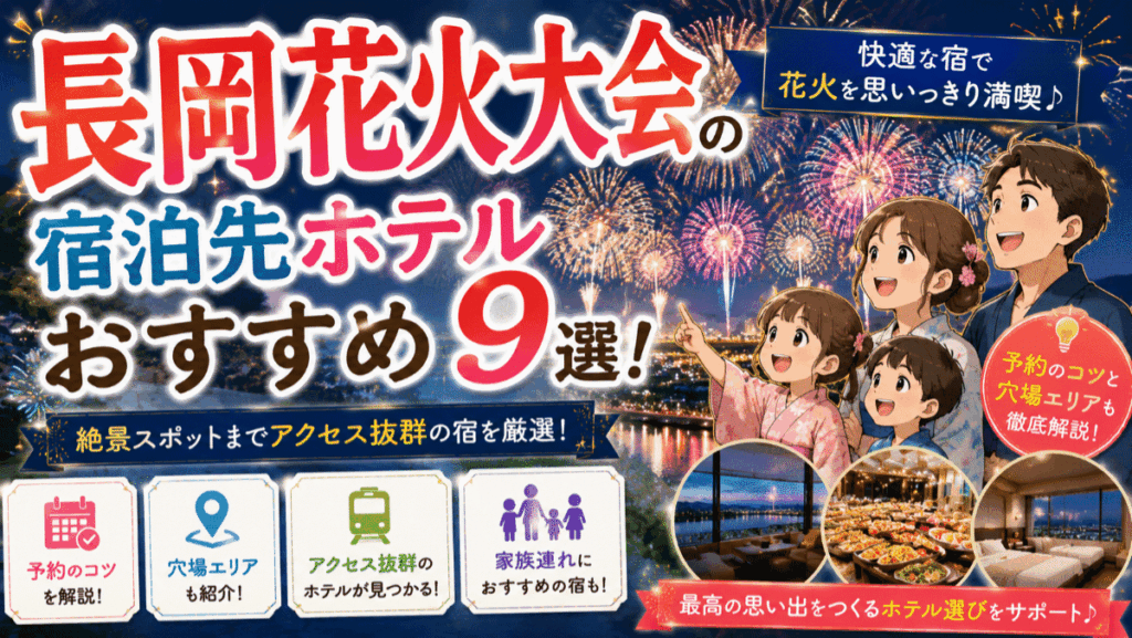 長岡花火大会の宿泊先ホテルおすすめ9選！予約のコツと穴場エリア