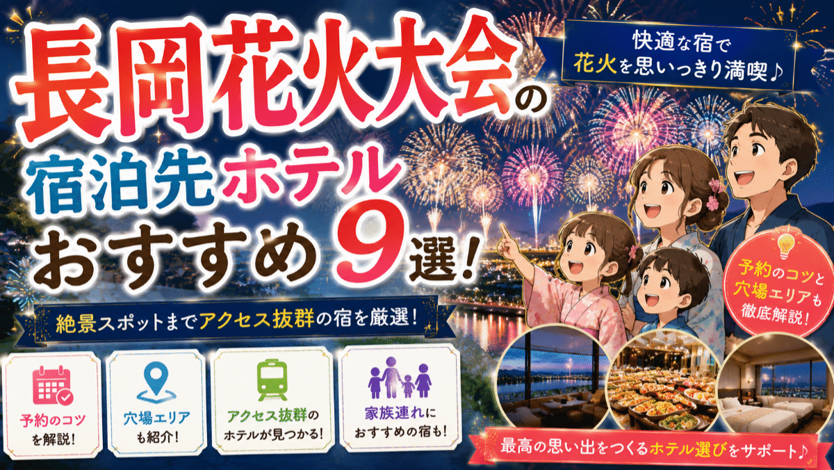 長岡花火大会の宿泊先ホテルおすすめ9選！予約のコツと穴場エリア