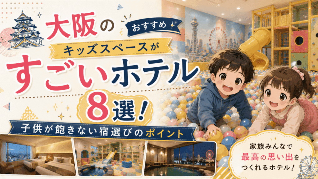 大阪のキッズスペースがすごいホテルおすすめ8選！子供が飽きない宿選びのポイント