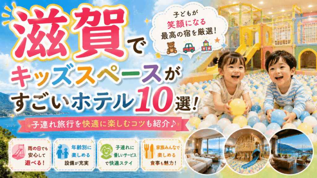滋賀でキッズスペースがすごいホテル10選！子連れ旅行を快適に楽しむコツ