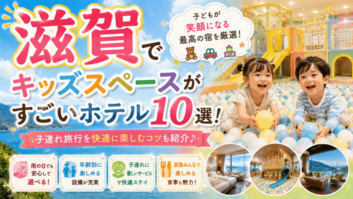 滋賀でキッズスペースがすごいホテル10選!子連れ旅行を快適に楽しむコツ