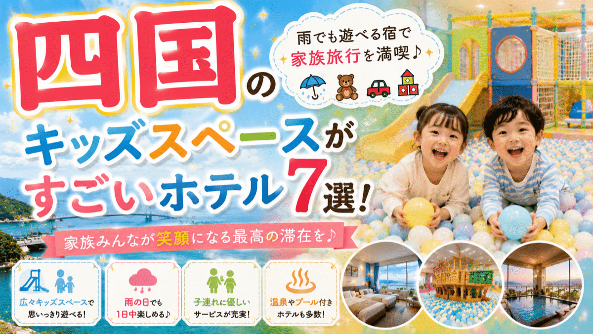 キッズスペースがすごいホテル四国7選！雨でも遊べる宿で家族旅行を満喫