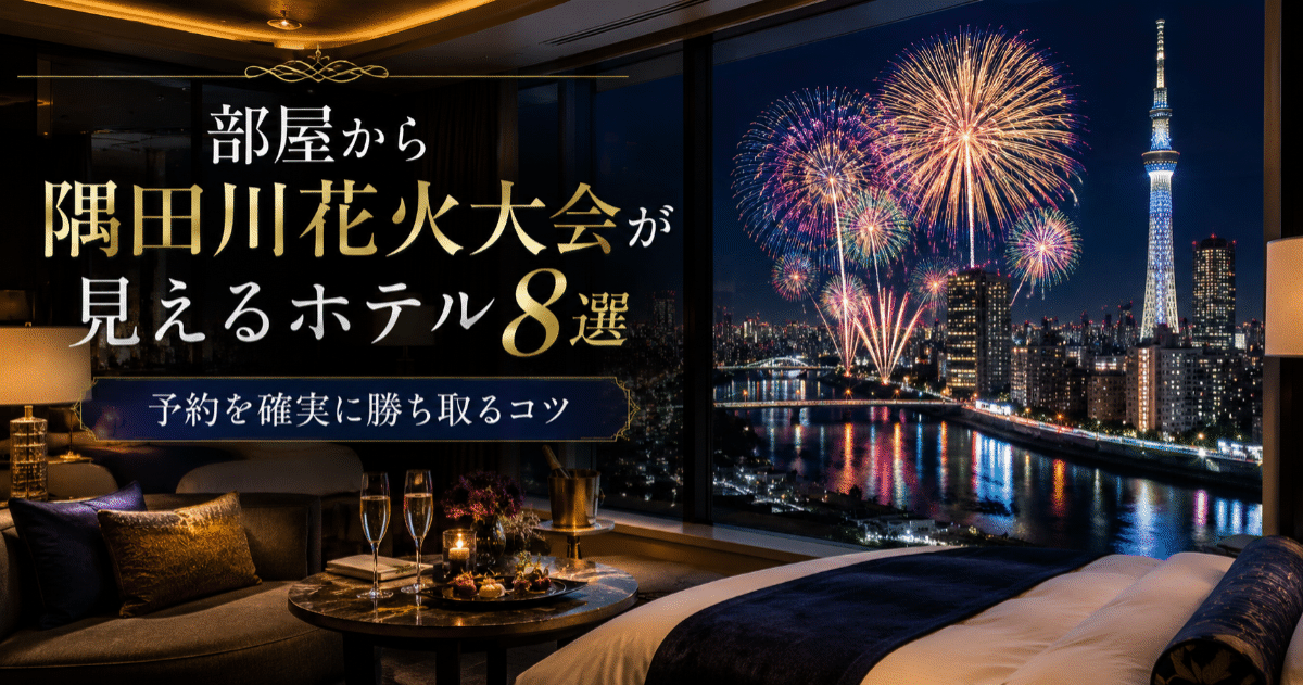 部屋から隅田川花火大会が見えるホテル8選！予約を確実に勝ち取るコツ