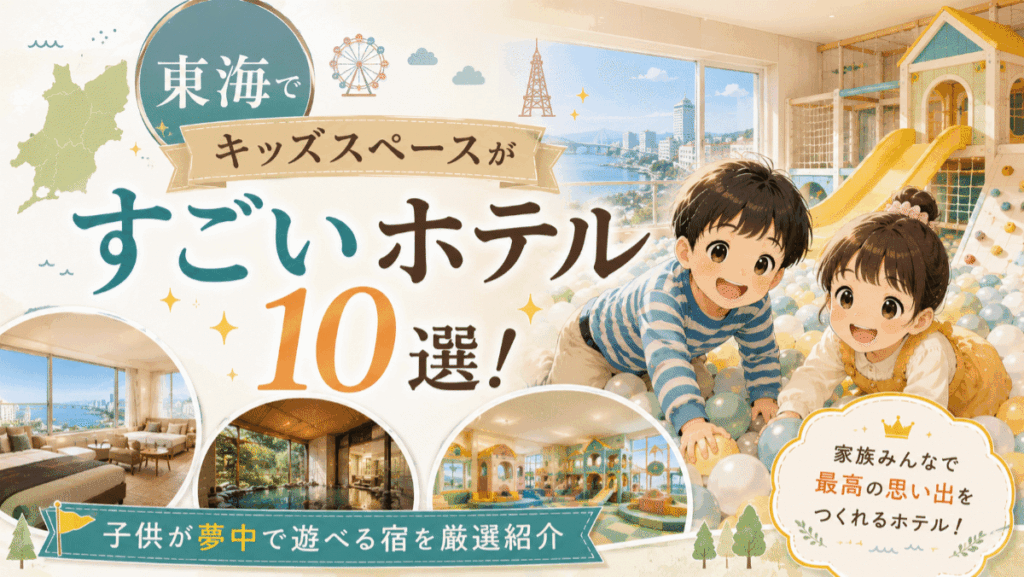 東海でキッズスペースがすごいホテル10選！子供が夢中で遊べる宿を厳選紹介