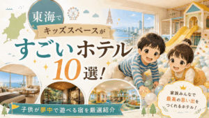 東海でキッズスペースがすごいホテル10選！子供が夢中で遊べる宿を厳選紹介