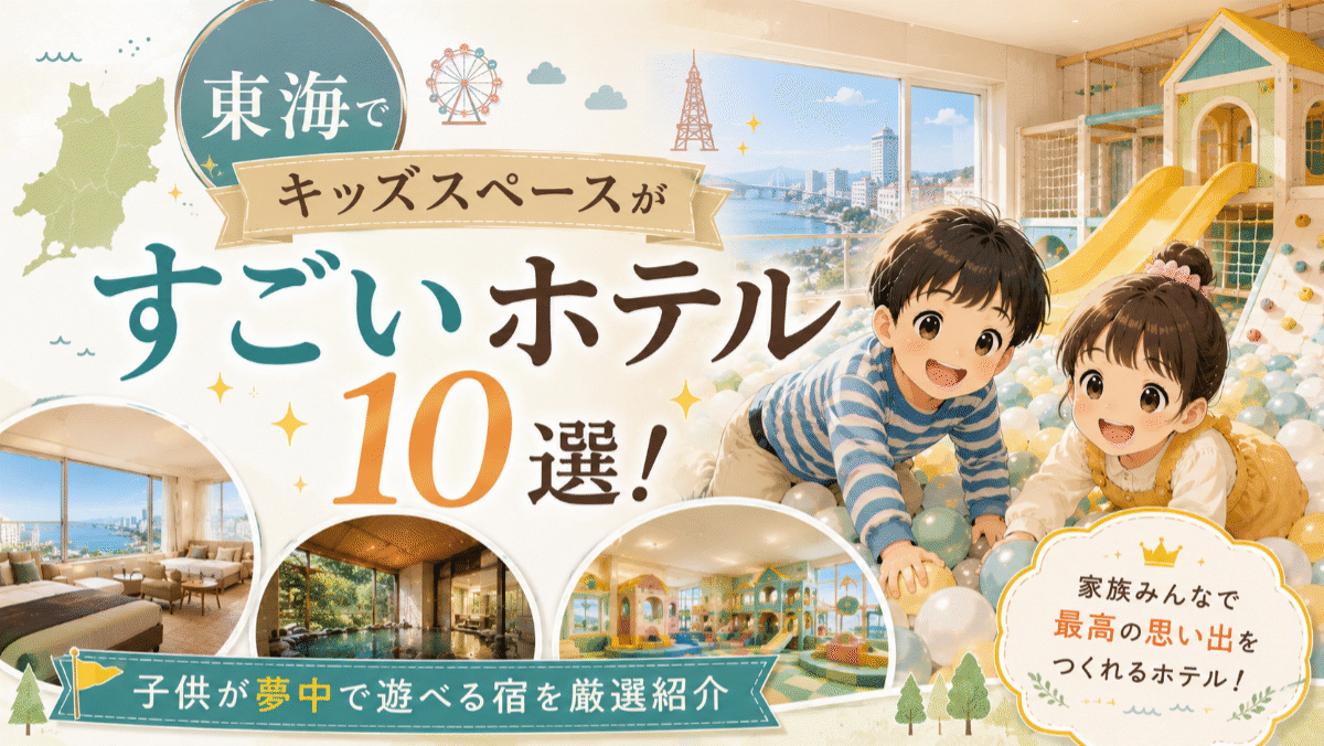 東海でキッズスペースがすごいホテル10選！子供が夢中で遊べる宿を厳選紹介