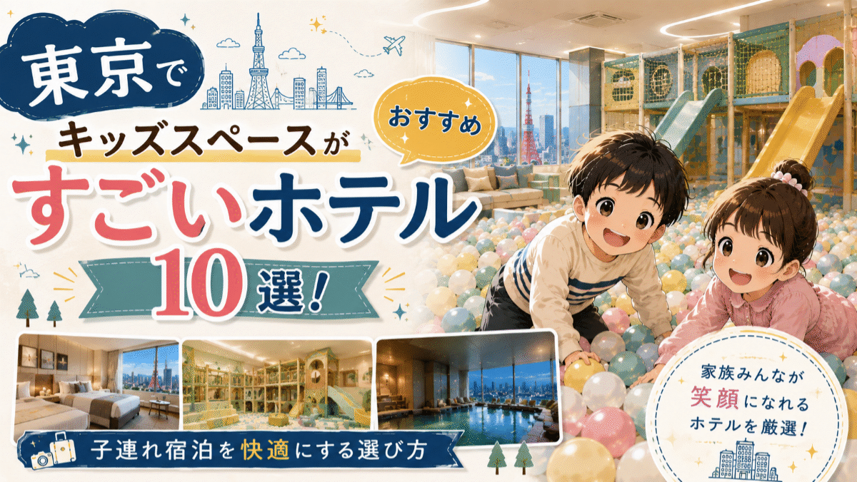 東京でキッズスペースがすごいホテルおすすめ10選！子連れ宿泊を快適にする選び方