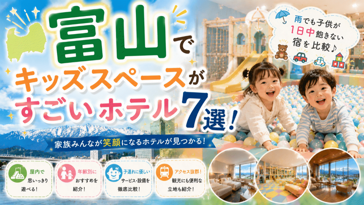 富山でキッズスペースがすごいホテル7選!雨でも子供が1日中飽きない宿を比較