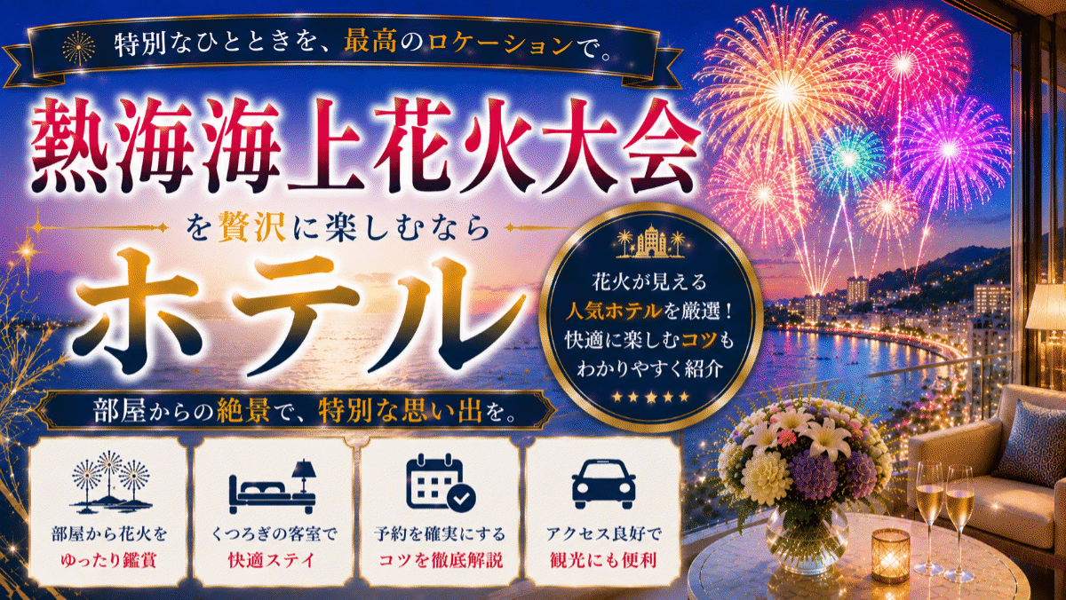 熱海海上花火大会を部屋から楽しむホテル10選！快適な鑑賞と予約のコツを紹介