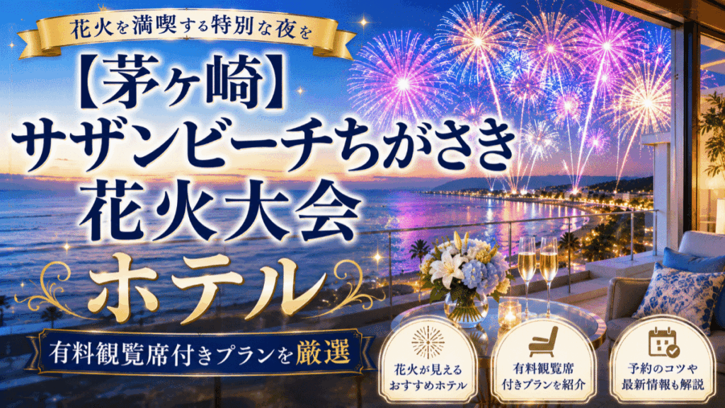 【茅ヶ崎】サザンビーチちがさき花火大会のホテル7選！有料観覧席付きプランを厳選