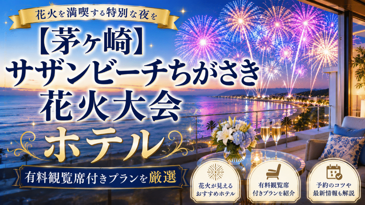 【茅ヶ崎】サザンビーチちがさき花火大会のホテル7選!有料観覧席付きプランを厳選
