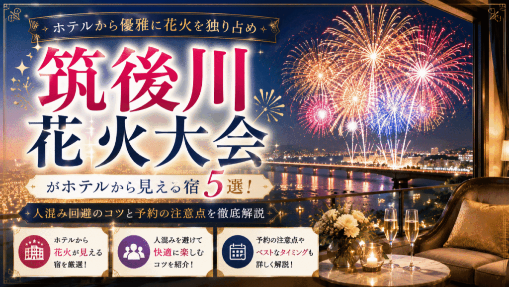 筑後川花火大会がホテルから見える宿5選！人混み回避のコツと予約の注意点