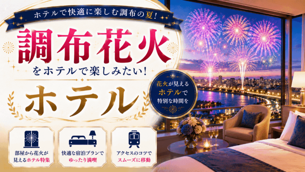 調布花火をホテルで楽しみたい！部屋から見える宿泊プランやアクセスのコツ