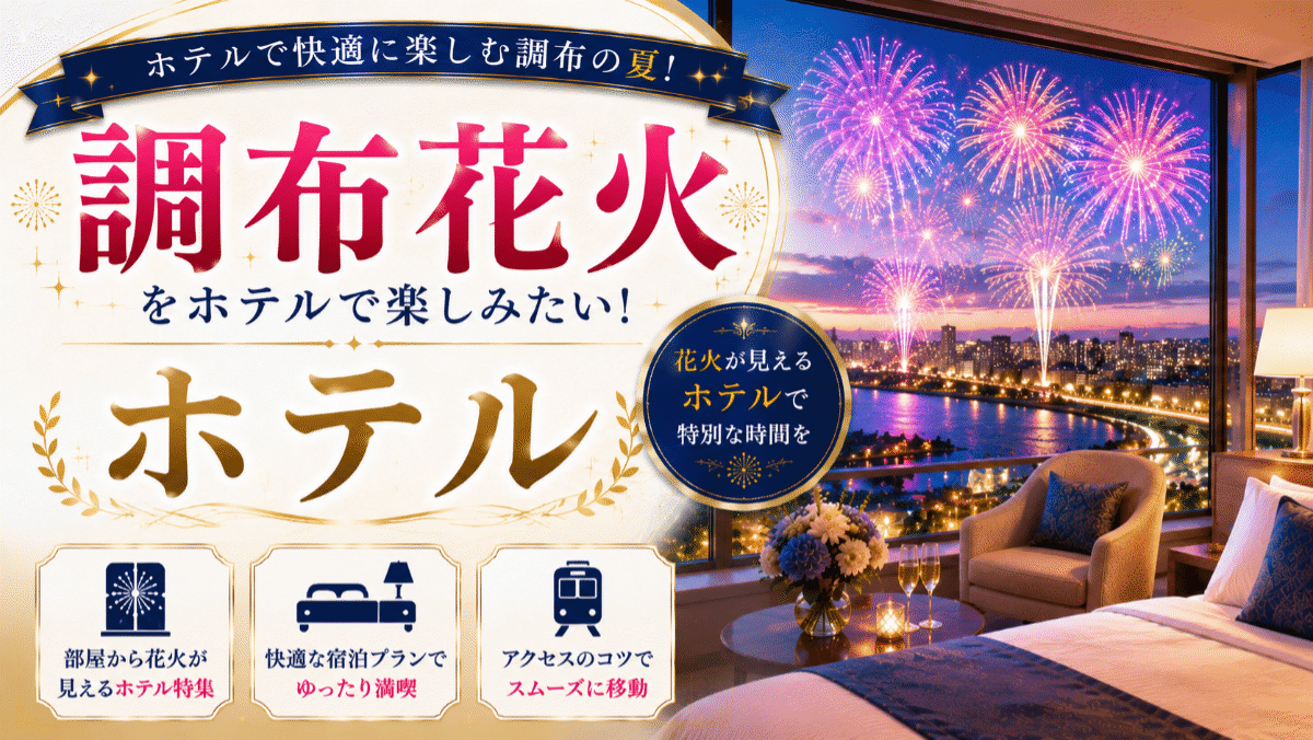 調布花火をホテルで楽しみたい!部屋から見える宿泊プランやアクセスのコツ