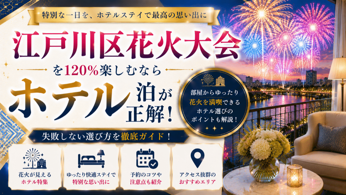 【保存版】江戸川区花火大会を120%楽しむならホテル泊が正解!失敗しない選び方