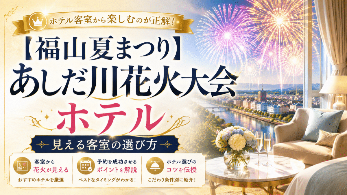 【福山夏まつり】あしだ川花火大会のホテルおすすめ6選！見える客室の選び方