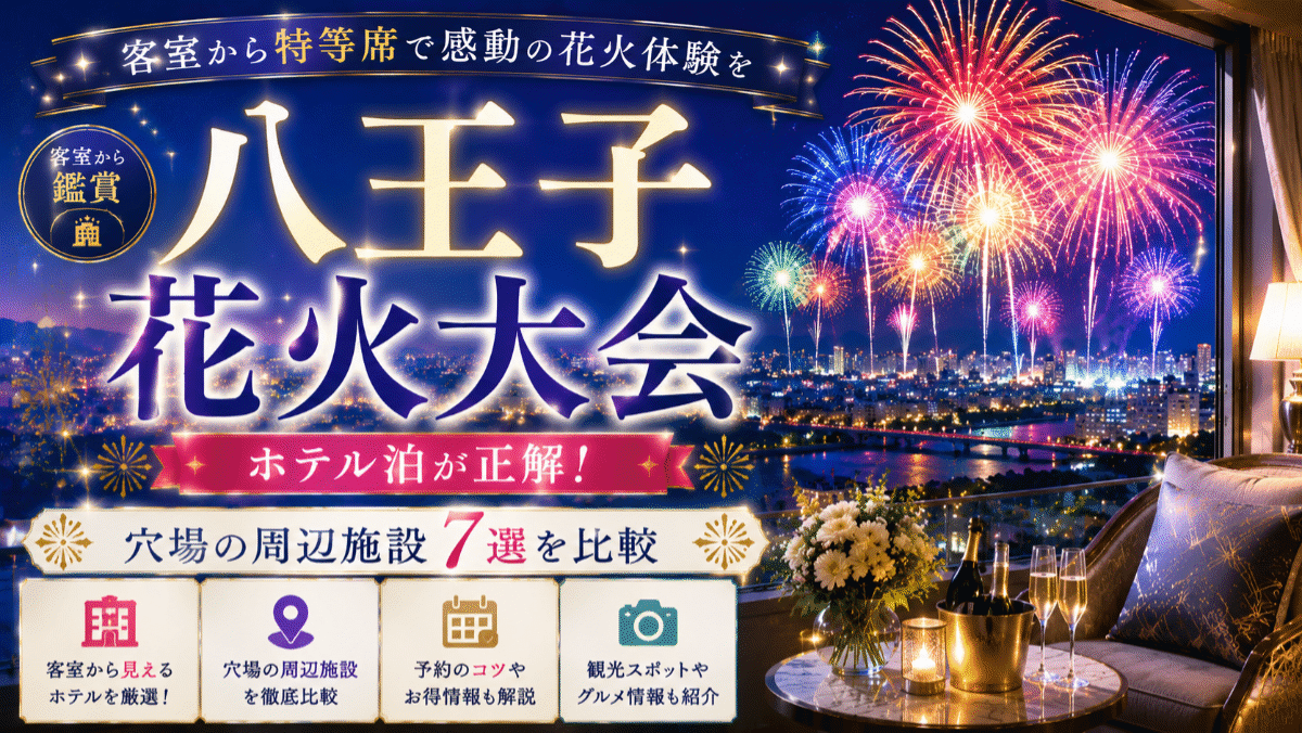 【客室から鑑賞】八王子花火大会はホテル泊が正解！穴場の周辺施設7選を比較