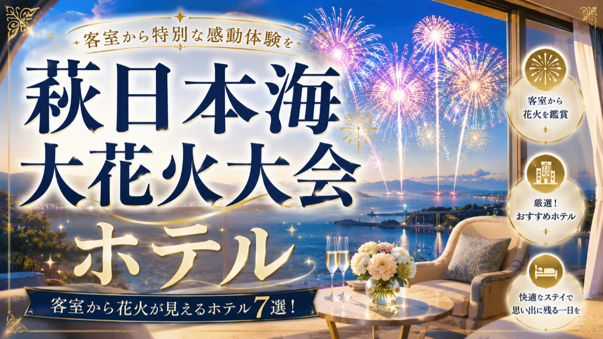 萩日本海大花火大会が見えるホテル7選！客室から鑑賞できる宿を厳選紹介
