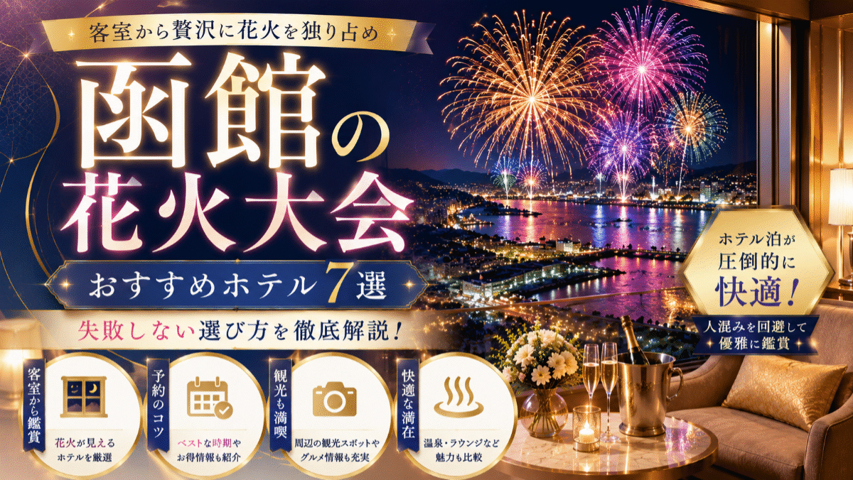 函館の花火大会を客室から楽しむ！おすすめのホテル7選と失敗しない選び方