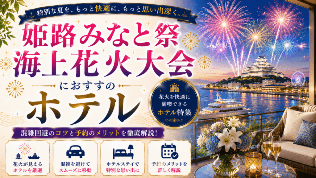 姫路みなと祭海上花火大会のおすすめホテル5選！混雑回避のコツと予約のメリット