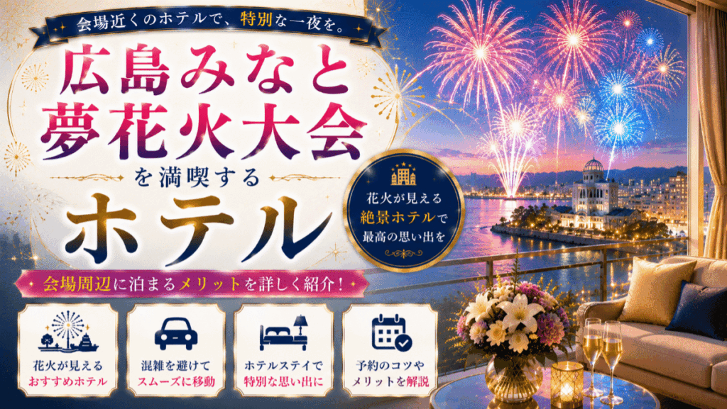 宇品の広島みなと夢花火大会を満喫するホテル10選！会場周辺に泊まるメリットを紹介