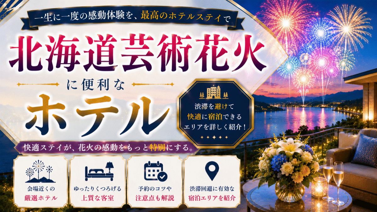 北海道芸術花火の鑑賞に便利なホテル10選！渋滞回避に有効な宿泊エリアを紹介