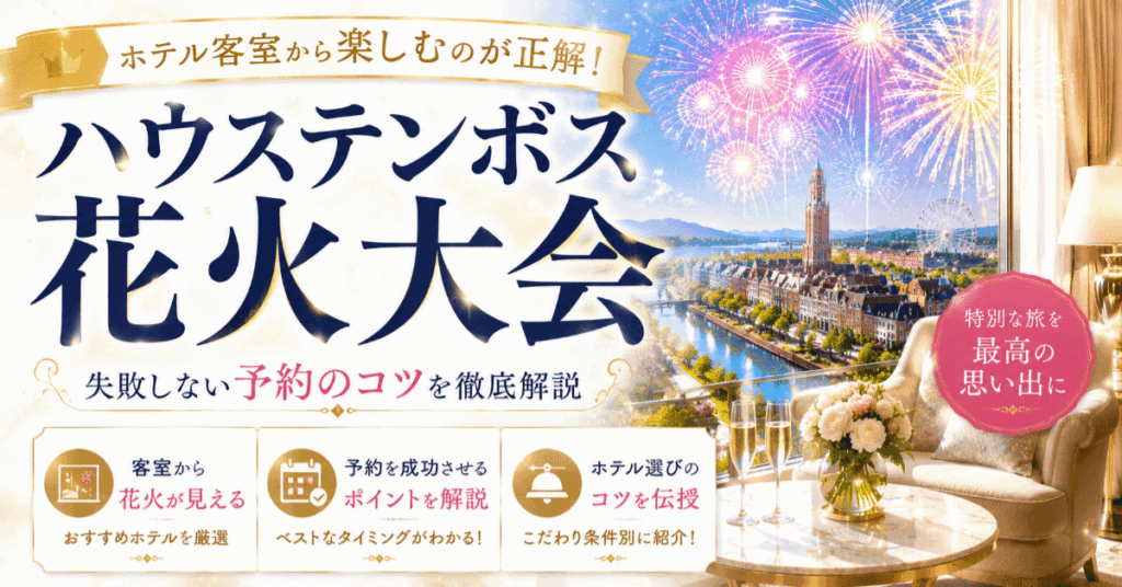 ハウステンボス花火大会はホテル客室から楽しむのが正解！失敗しない予約のコツ