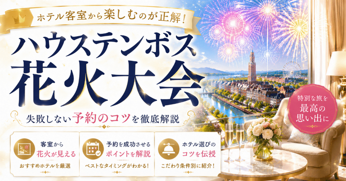 ハウステンボス花火大会はホテル客室から楽しむのが正解！失敗しない予約のコツ