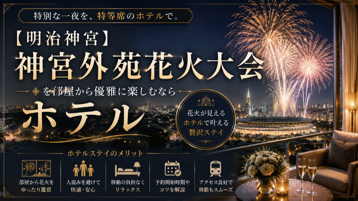 【明治神宮】神宮外苑花火大会が見えるホテル9選！予約開始時期や確実に取るコツ