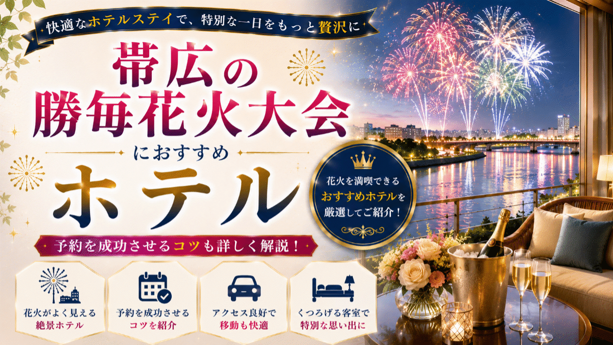 帯広の勝毎花火大会のホテルおすすめ9選！予約を成功させるコツも紹介