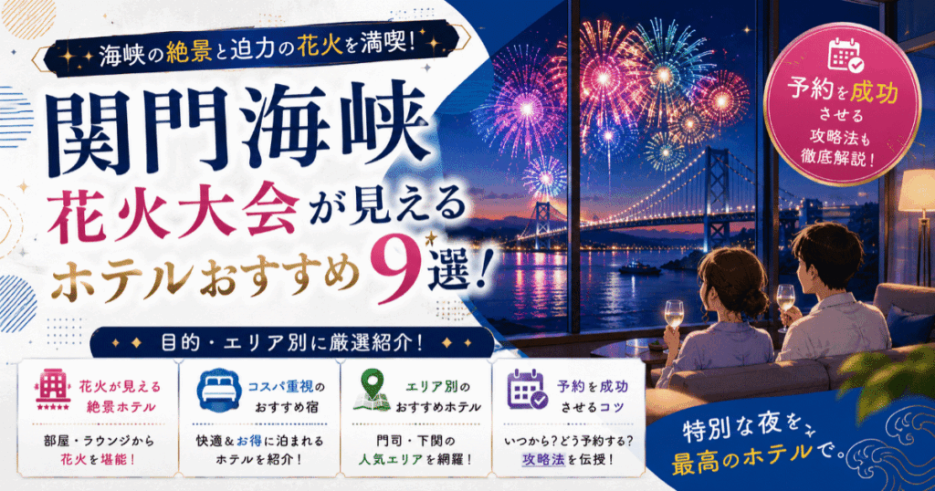 関門海峡花火大会が見えるホテルおすすめ9選！予約を成功させる攻略法