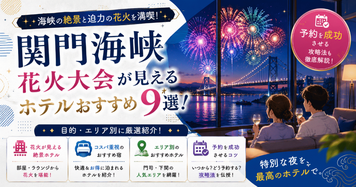 関門海峡花火大会が見えるホテルおすすめ9選！予約を成功させる攻略法
