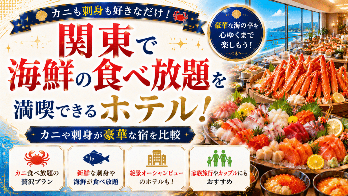 関東で海鮮の食べ放題を満喫できるホテル10選!カニや刺身が豪華な宿を比較