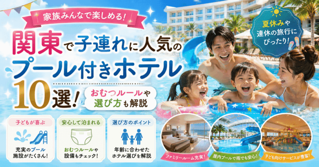 関東で子連れに人気のプール付きホテル10選！おむつルールや選び方も解説